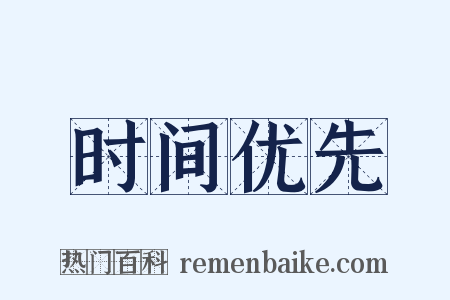 时间优先是什么意思的图片